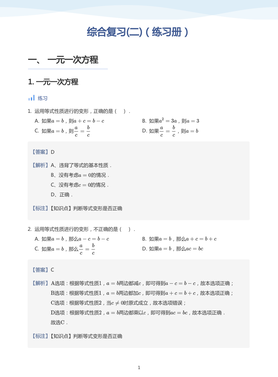 综合复习(二)（练习册）(教师版).pdf 第 1 页